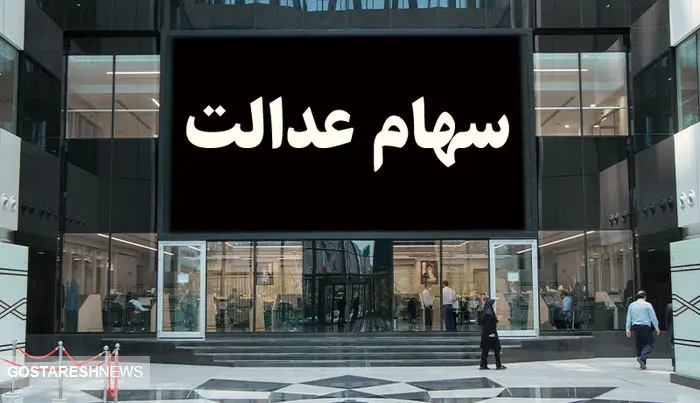 آخرین جزئیات درباره واریز حق سهامداران | سود سهام عدالت ۱۴۰۳ چقدر است؟