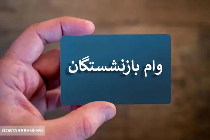 ثبتنام مرحله جدید وام ۳۰ میلیونی بازنشستگان | سامانه بسته شد!