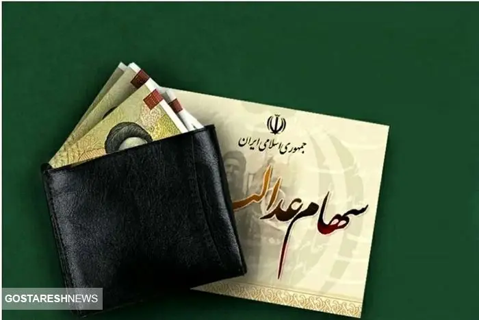 فوری | بدهی سهام عدالت پرداخت شد