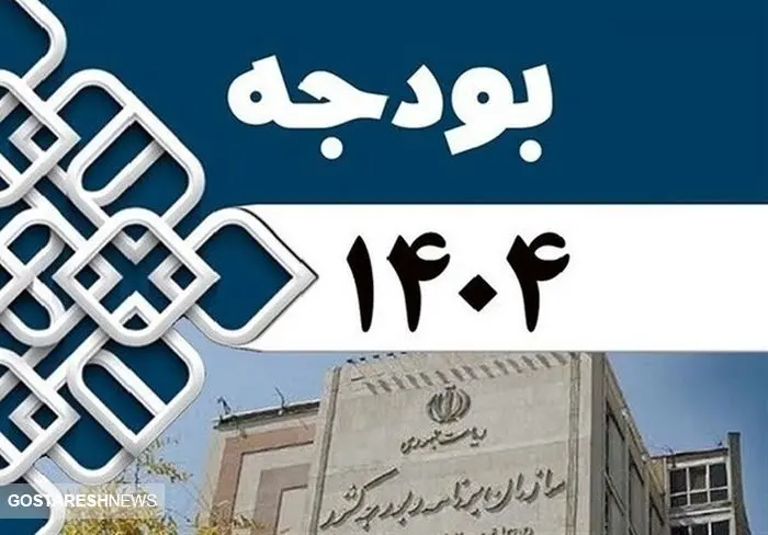 چالش متناسبسازی حقوق بازنشستگان در لایحه بودجه ۱۴۰۴