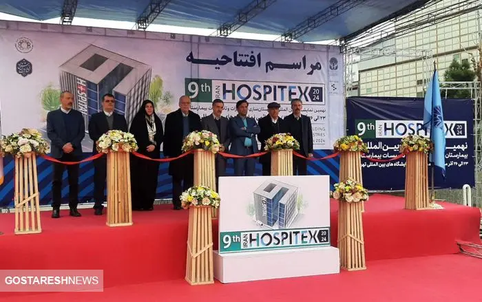 نمایشگاه بیمارستان سازی هاسپیتکس افتتاح شد نمایشگاه بیمارستان سازی هاسپیتکس افتتاح شد