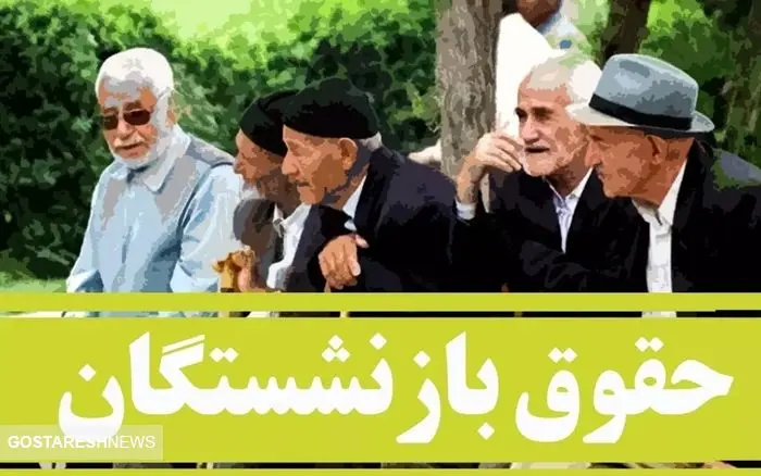 واریزی بزرگ بهمن ماه به حساب بازنشستگان + جزئیات واریزی بزرگ بهمن ماه به حساب بازنشستگان + جزئیات