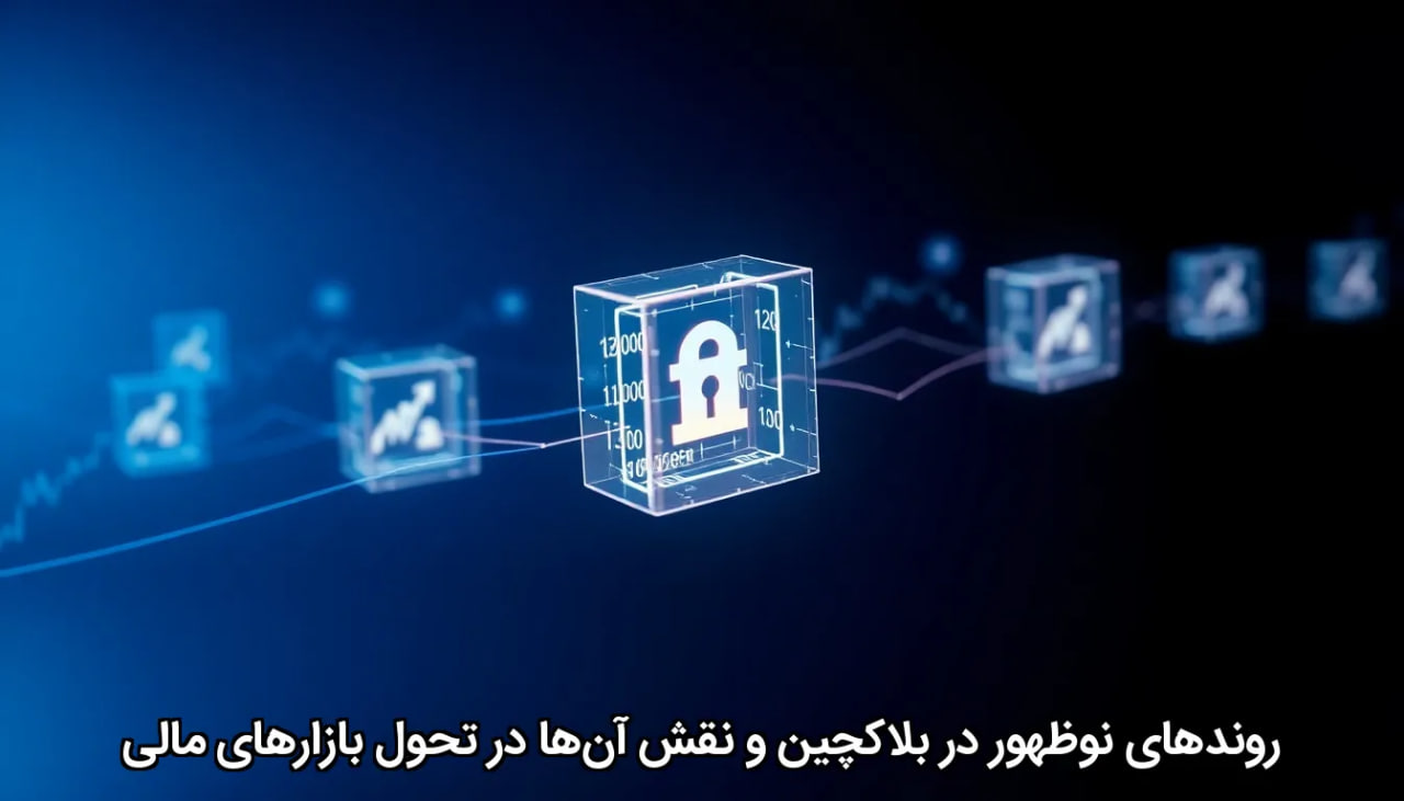 روندهای نوظهور در بلاکچین و نقش آنها در تحول بازارهای مالی
