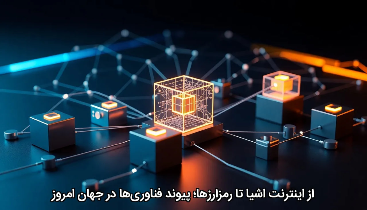 از اینترنت اشیا تا رمزارزها؛ پیوند فناوریها در جهان امروز