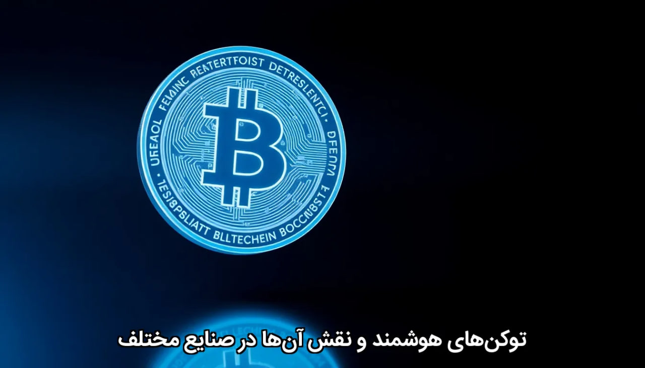 توکنهای هوشمند و نقش آنها در صنایع مختلف