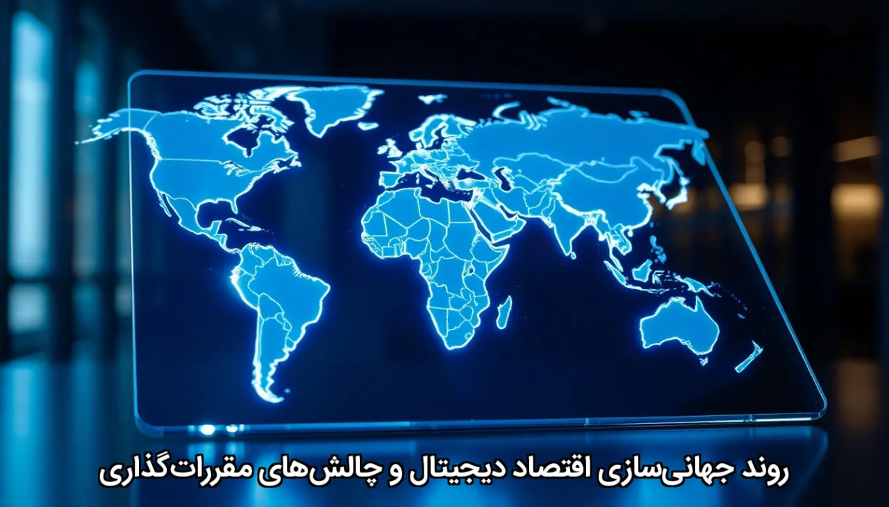 روند جهانیسازی اقتصاد دیجیتال و چالشهای مقرراتگذاری