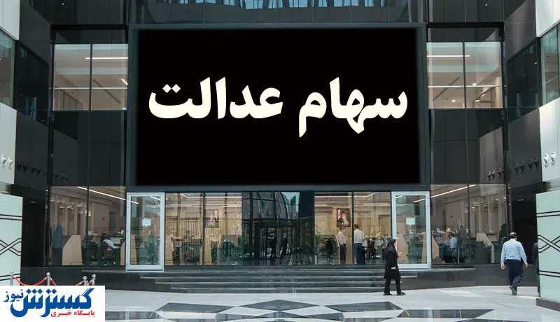 شرط جدید برای واریز سود سهام عدالت اعلام شد + جزئیات شرط جدید برای واریز سود سهام عدالت اعلام شد + جزئیات