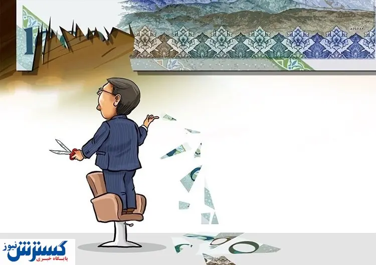 فوری | حذف صفر از پول رسماً تصویب شد فوری | حذف صفر از پول رسماً تصویب شد