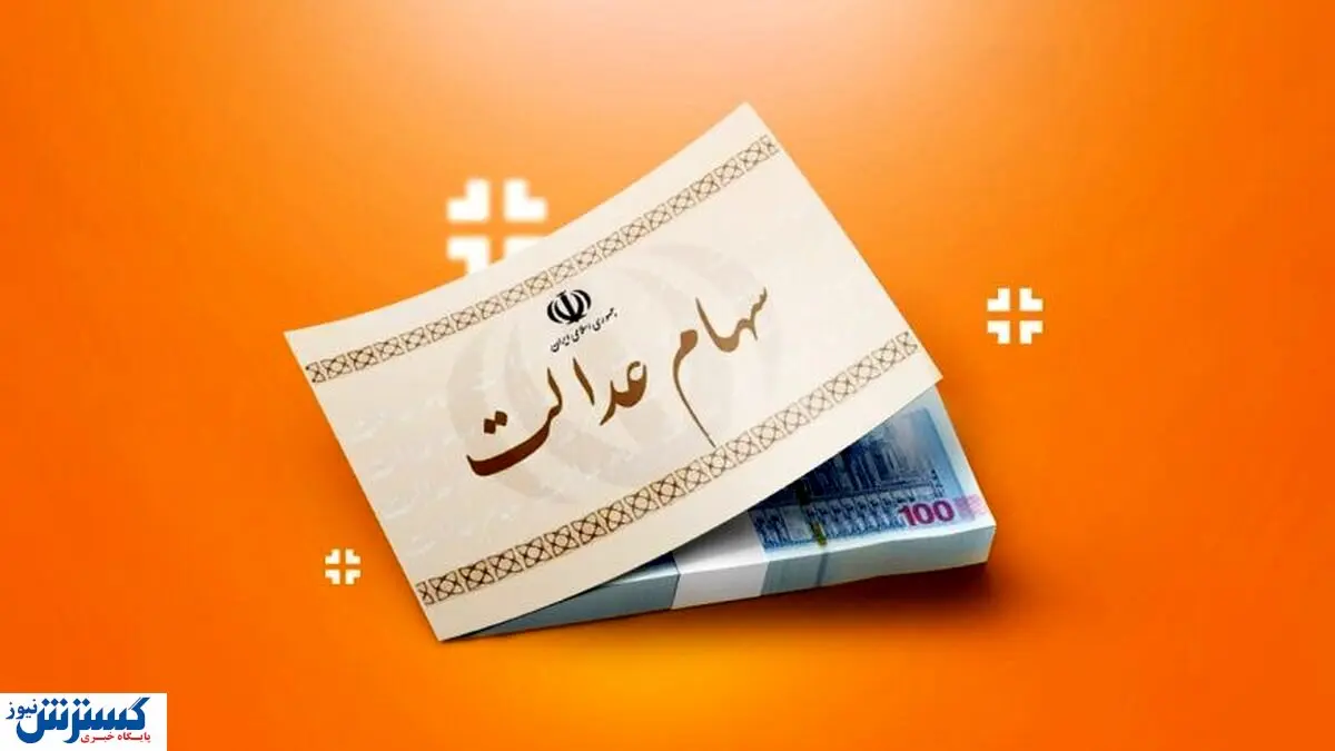 مبلغ دقیق سود سهام عدالت رسماً اعلام شد مبلغ دقیق سود سهام عدالت رسماً اعلام شد