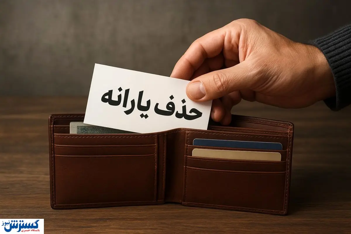 یارانه این خانوارها بیدلیل حذف شد؛ سریعاً اعتراض کنید یارانه این خانوارها بیدلیل حذف شد؛ سریعاً اعتراض کنید