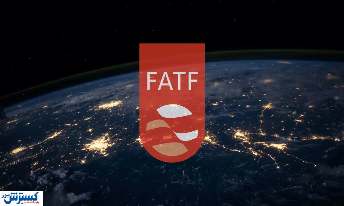 FATF از آغاز تعاملات جدید با ایران استقبال کرد FATF از آغاز تعاملات جدید با ایران استقبال کرد