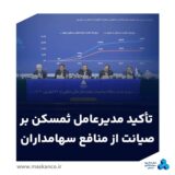 برگزاری مجمع عمومی سالیانه ثغرب/تأکید مدیرعامل ثمسکن بر صیانت از منافع سهامداران