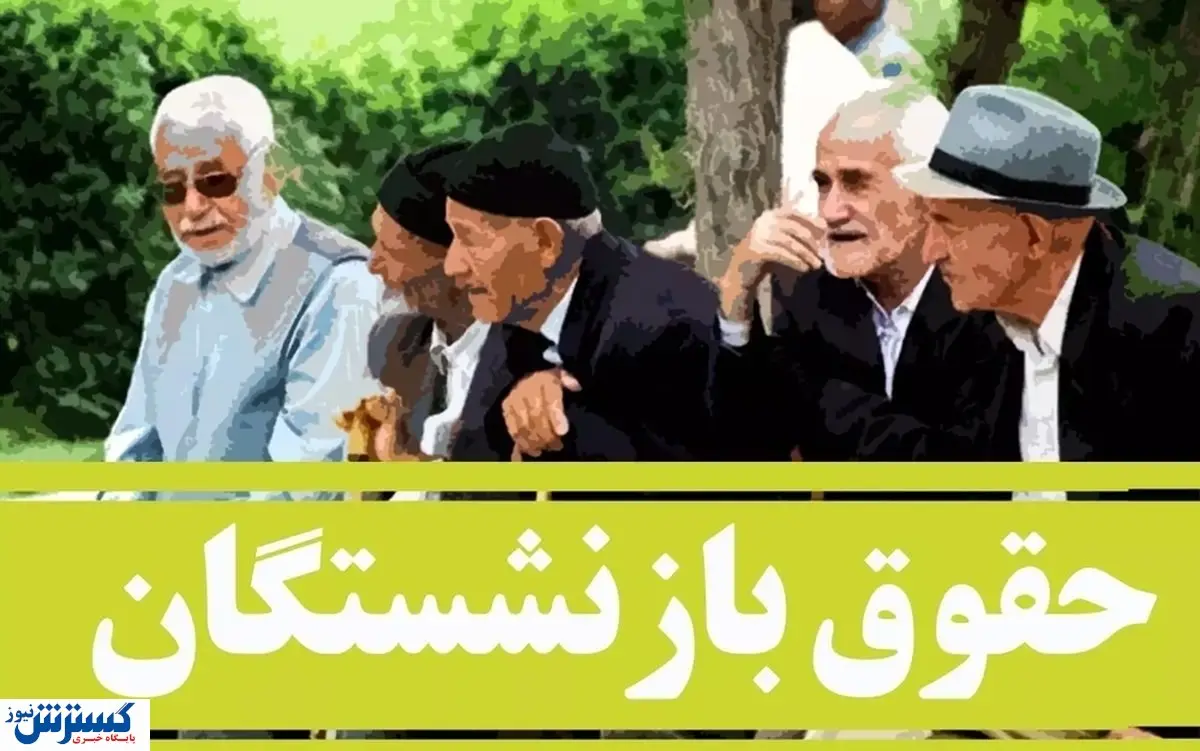 دولت و تامین اجتماعی پرونده متناسبسازی حقوق را بستند دولت و تامین اجتماعی پرونده متناسبسازی حقوق را بستند