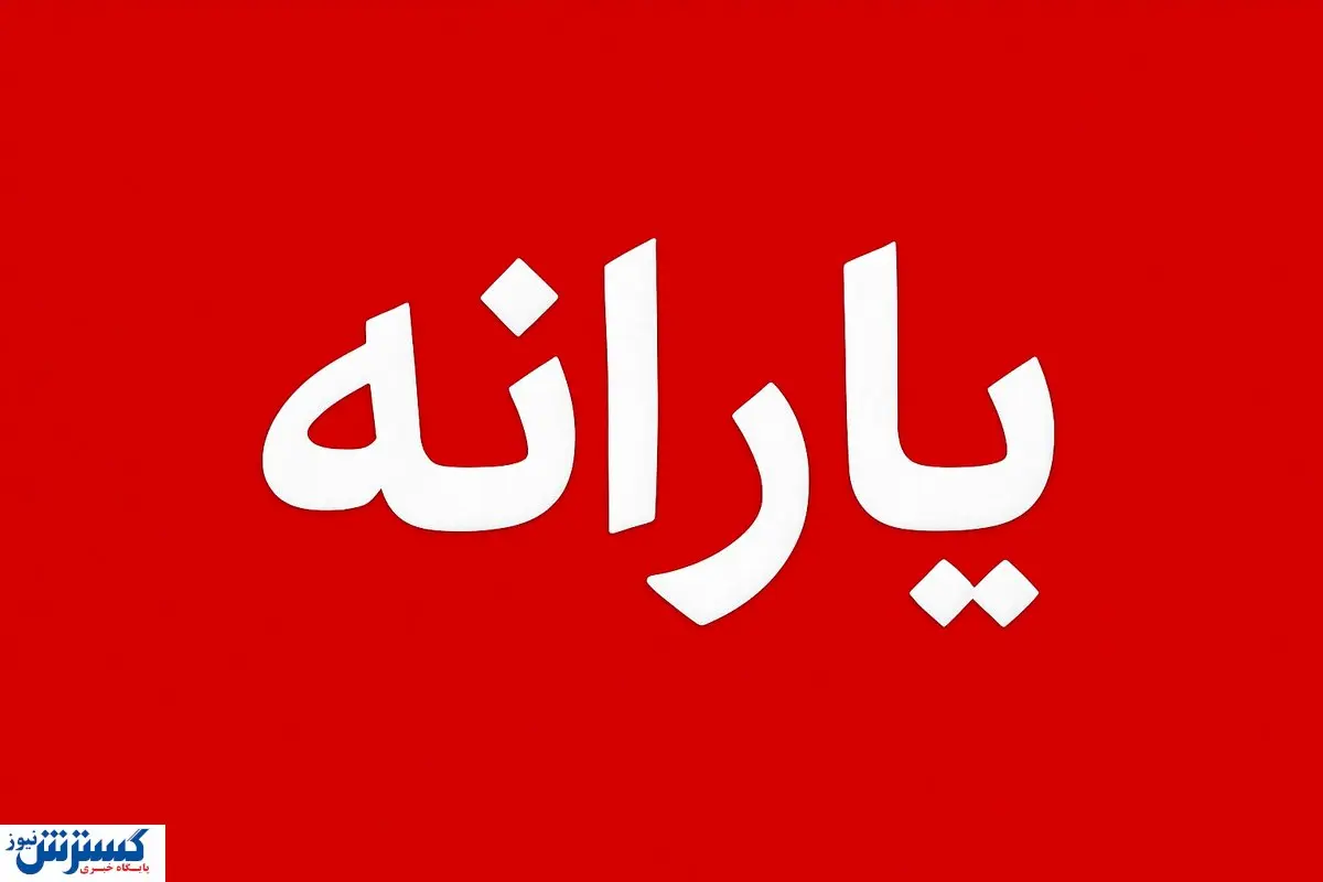دولت پیشنهاد حذف ۱۵ میلیون نفر از یارانهبگیران را مطرح کرد؛ چه کسانی میمانند؟ دولت پیشنهاد حذف ۱۵ میلیون نفر از یارانهبگیران را مطرح کرد؛ چه کسانی میمانند؟