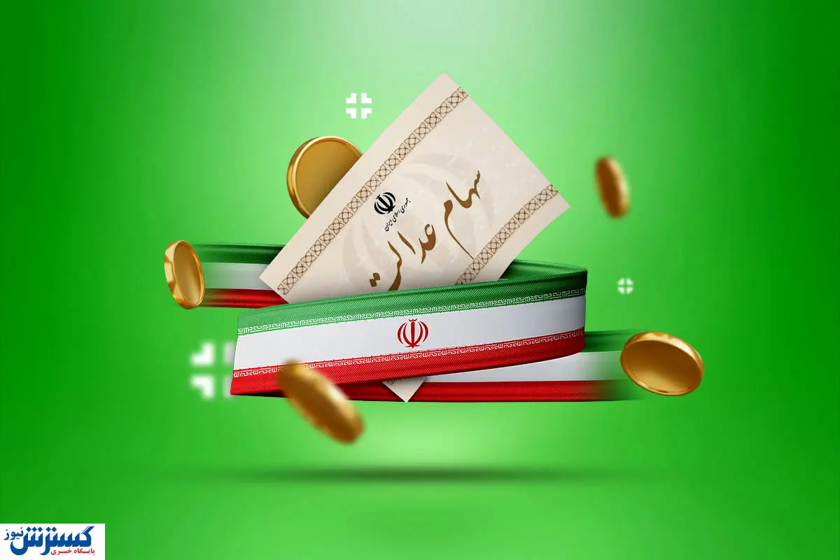 مرحله بعدی واریز سود سهام عدالت ۱۴۰۴ اعلام شد + جزئیات مرحله بعدی واریز سود سهام عدالت ۱۴۰۴ اعلام شد + جزئیات