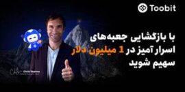 Toobit با همکاری Chris Sharma، کمپین «راهی بهسوی پیروزی با $۱ میلیون جایزه» را راهاندازی میکند