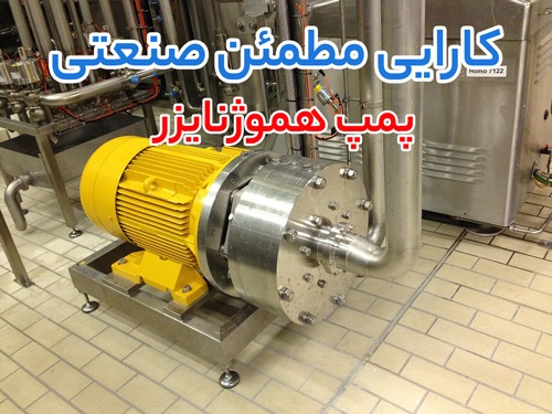 پمپ هموژنایزر، پمپ دیافراگمی پمکار و پمپ روغن داغ؛ بررسی قیمت و عملکرد برای انتخاب بهترین گزینه صنعتی با توجه به نیاز شما پمپ هموژنایزر(homogenizer pump)