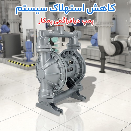 پمپ هموژنایزر، پمپ دیافراگمی پمکار و پمپ روغن داغ؛ بررسی قیمت و عملکرد برای انتخاب بهترین گزینه صنعتی با توجه به نیاز شما پمپ دیافراگمی پمکار(pomkar diaphragm pump)