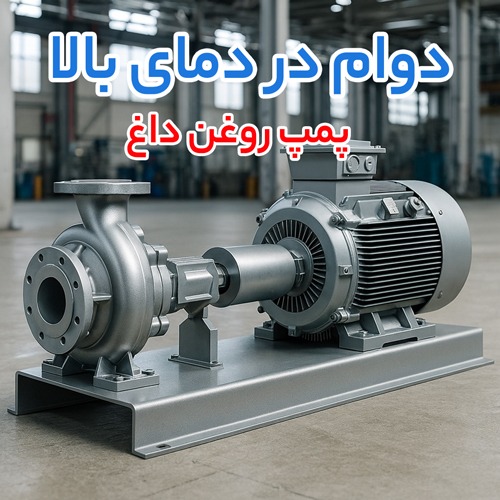 پمپ هموژنایزر، پمپ دیافراگمی پمکار و پمپ روغن داغ؛ بررسی قیمت و عملکرد برای انتخاب بهترین گزینه صنعتی با توجه به نیاز شما پمپ روغن داغ (hot oil pump)