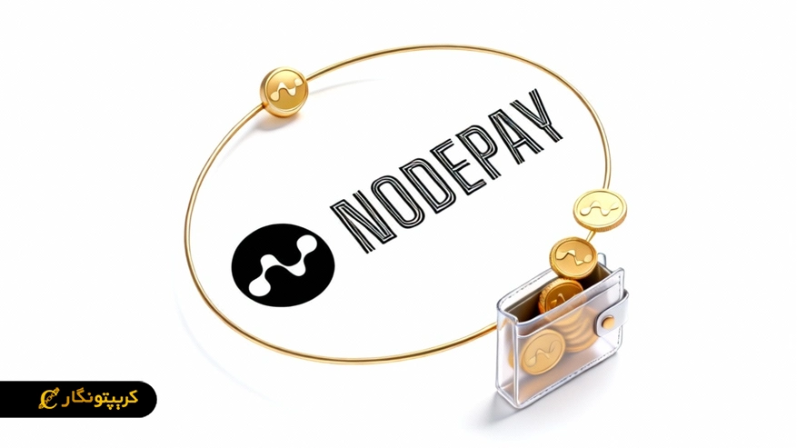 آموزش دریافت ایردراپ Nodepay آموزش دریافت ایردراپ Nodepay