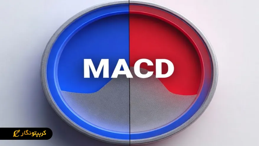 مزایا و معایب اندیکاتور مکدی