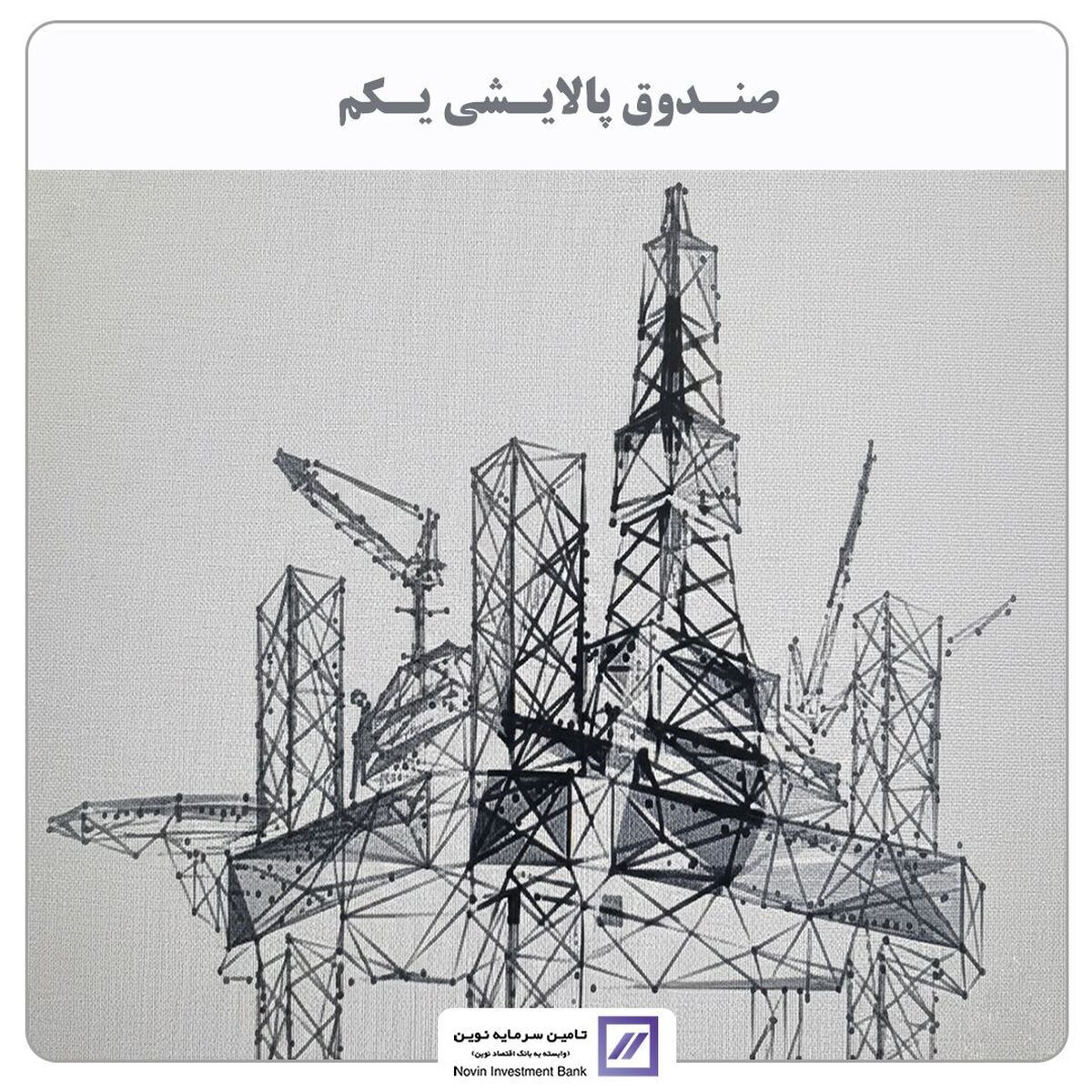 تامین سرمایه نوین مالک صندوق پالایشی شد تامین سرمایه نوین مالک صندوق پالایشی شد