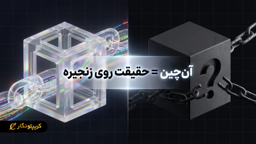 تحلیل آن چین چیست و چه کاربردی دارد؟ راهنمای ساده برای درک رفتار بازار کریپتو تحلیل آن چین