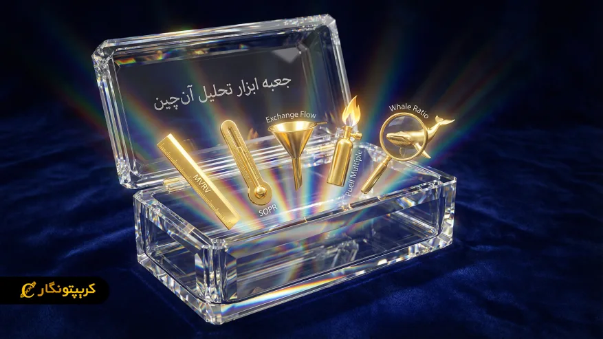 تحلیل آن چین چیست و چه کاربردی دارد؟ راهنمای ساده برای درک رفتار بازار کریپتو ابزارها و پلتفرم های تخصصی تحلیل آن چین