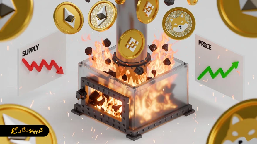 توکن سوزی چیست؟ کدام بلاکچین ها از این روش استفاده میکنند؟ نمایش توکن سوزی کوین های اتریوم، شیبا و BNB