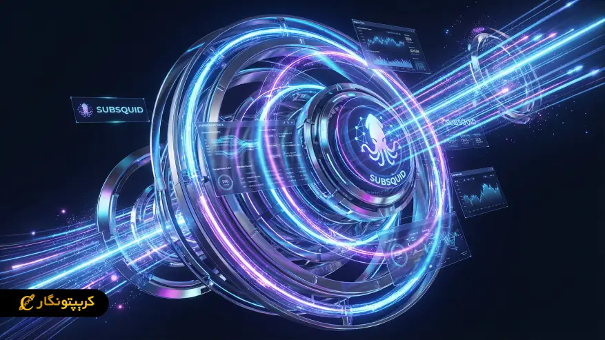 ساب اسکوئید (Subsquid) چیست؟ استاندارد جدید برای زیرساخت دادههای بلاکچین ساب اسکوئید (Subsquid) چیست؟ استاندارد جدید برای زیرساخت دادههای بلاکچین