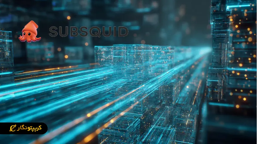 ساب اسکوئید (Subsquid) چیست؟ استاندارد جدید برای زیرساخت دادههای بلاکچین معماری کش محور ساب اسکوئید