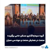 گروه سرمایهگذاری مسکن حامی برگزیده صنعت در همایش صنعت و مهندسی عمران شد